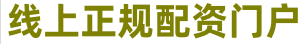 炒股配资公司