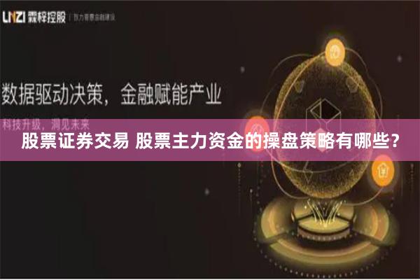 股票证券交易 股票主力资金的操盘策略有哪些？